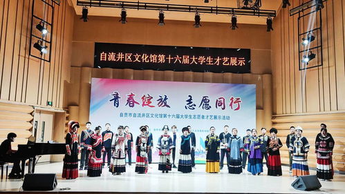 青春筑梦自流井 才艺绽放展芳华——自贡市自流井区第十六届大学生文化志愿者才艺展示活动盛大举行